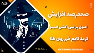 صددرصد افزایش بالانس، ترید تایم خبر [upl. by Anehsak]