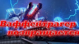 🐱‍👤Waffenträger возвращается👾 [upl. by Scevo]