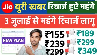 📢Jio के रिचार्ज हो गए महंगे Jio Price Hike 2024 3 जुलाई से बदल बढ़ गए दाम😭  Jio New Plan Update [upl. by Woodrow]