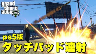 【GTA5】ps5版で操作タイプそのままでタッチパッド連射する方法紹介します ※オススメはしない [upl. by Kahl]