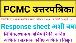 PCMC response sheet अशा प्रकारे डाऊनलोड करा PCMC उत्तरपत्रिका उपलब्ध pcmc result सरकार नोकरी जाहिरात [upl. by Asirahc343]