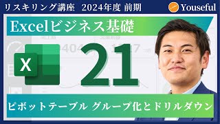 【エクセル・Excel 初心者 入門】21：ピボットテーブル－グループ化とドリルダウン（ユースフル リスキリング講座）【研修・eラーニング】 [upl. by North523]