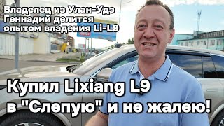 Купил Lixiang L9 quotВслепуюquot и не жалею [upl. by Frodin]