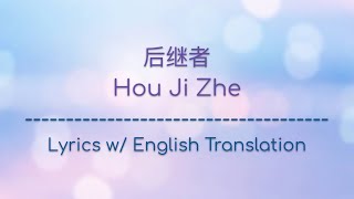 ENG SUB 后继者 Hou Ji Zhe  任然 Ren Ran ChinesePinyinEnglish Lyrics 歌词 [upl. by Amrak107]