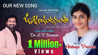 ఊహకందనంత ఉన్నతం  Oohakandhanantha Unnatham  Akshaya Praveen Telugu Christian Song  ARStevenson [upl. by Attenal]