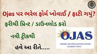 Ojas Form Print  Download  ઓજસ ફોર્મ ડાઉનલોડ  પ્રિન્ટ [upl. by Leamaj719]