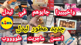 واخييرا🙆‍♀️ جابوها فليدل 📢طيروالبنات جابو الجديد فالعطور طوب تخفيضات السكر اجبان مواد التنظيف lidl [upl. by Renaud]