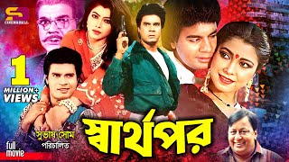 Sharthopor স্বার্থপর Bangla Movie  Ilias Kanchan  Diti  Prabir Mitra  Rebeka  Ahmed Sharif [upl. by Keller]