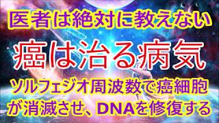 聴くだけ【癌は治る病気】医者は絶対に教えない！ソルフェジオ周波数・癌細胞を破壊し死滅させる・傷ついたDNAを修復させ癌化を防ぐ・免疫力と治癒力を高めます・音楽療法 [upl. by Auoy]