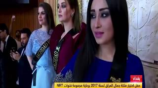 لحضة تتويج فيان بغداد ملكة جمال العراق miss Iraqi لسنة 2017 [upl. by Agnesse]