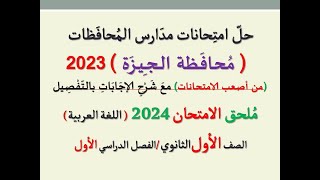 حل امتحان محافظة الجيزة ـ ملحق الامتحان 2024 ـ الصف الأول الثانوي  الفصل الدراسي الأول [upl. by Ramas650]