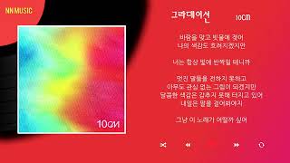 10CM – 그라데이션  Kpop  Lyrics  가사 [upl. by Mcmaster]