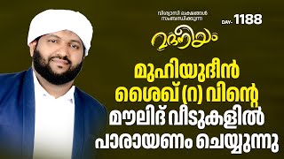 മുഹ്‌യിദ്ദീൻ ശൈഖ് റവിന്റെ മൗലിദ് വീടുകളിൽ പാരായണം ചെയ്യുന്നു  Madaneeyam  1188  Latheef Saqafi [upl. by Bekki]