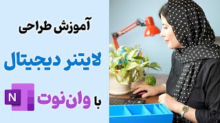 آموزش وان نوت چطوری با OneNote یک جعبه لایتنر دیجیتال طراحی کنیم؟ [upl. by Gilbertina]