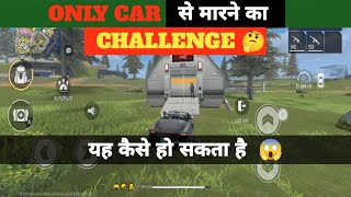 ONLY CAR से मारने की CHALLENGE 🤔🧐 SOLO Vs SQUAD GAMEPLAY  GARENA FREE FIRE challenge gaming [upl. by Peugia]