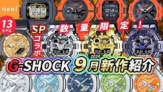 【カシオ CASIO GSHOCK】2024年9月新作速報！数量限定の八村塁、五十嵐カノアコラボ腕時計や圧倒的存在感のメタルビッグケースなど全13モデルをご紹介【Gショック ジーショック】【腕時計】 [upl. by Ahselef]