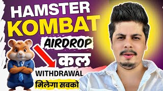 Hamster Kombat Airdrop Withdrawal कल मिलेगा सबको  Hamster Kombat New Update [upl. by Nnylakcaj]