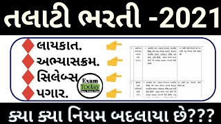 તલાટી ભરતી નવા નિયમો  Gujarat Talati Bharti 2021Syllabus Age limit  Qualifications [upl. by Suiravaj535]