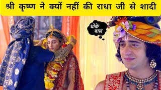 Shri Krishna Janmashtami 2024  श्री कृष्ण ने राधा से क्यों नहीं की शादी 🤔 Krishna didnot marriage [upl. by Ativak644]