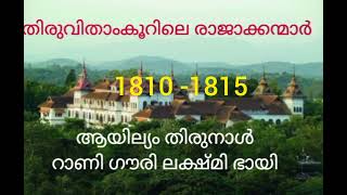 easy study psc sujathagopakumar  ആയില്യം തിരുനാൾ റാണി ഗൗരി ലക്ഷ്മി ഭായി [upl. by Nimaynib842]