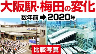 【大阪駅・梅田】の変化（数年前→2020年） [upl. by Tdnarb]