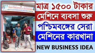 মাত্র ১৫০০ টাকার মেশিনে ব্যবসা শুরু ll Small manufacturing business idea in west bengal ll Business [upl. by Eseekram]