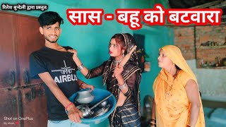 सास  बहू को बटवारा  Bundelkhandi comedy video  बुन्देली शॉर्ट फिल्म  Saas Bahu ko batvara [upl. by Haines]