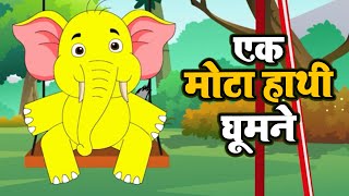 Ek Mota Hathi  Hindi Kids Nursery Rhymes for children  एक मोटा हाथी  Royal Kids Club  Poem [upl. by Sunny]