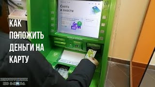 Как положить деньги на карту сбербанка через банкомат и внести наличные на карту через терминал сбер [upl. by Norrabal529]