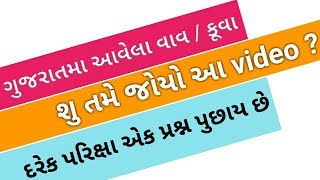 ગુજરાતમાં આવેલા કૂવા  વાવgujarat ma aavela kuvavavConducter study materialGkgurugujrati [upl. by Chrotoem551]