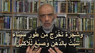 الإعجاز البياني والإعجاز العلمي فى القرآن  وشجرة تخرج من طور سيناء تنبت بالدهن وصبغ للآكلين [upl. by Arquit]