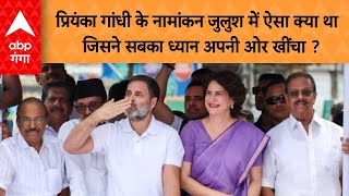 Priyanka Nomination प्रियंका गांधी के नामांकन जुलुश में ऐसा क्या था जिसने सबका ध्यान अपनी ओर खींचा [upl. by Rothwell]