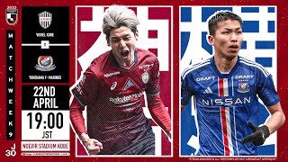 LIVE  Vissel Kobe vs Yokohama F･Marinos  Matchweek 9  2023  J1 League [upl. by Lubbi]