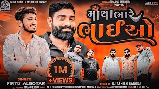 Pintu Algotar  Matha Bhare Bhaiyo Dj Remix  New Gujarati Remix Song2023  Gujarati new Song [upl. by Eus79]