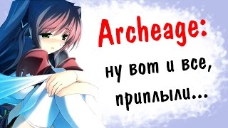 Archeage 25 Ну вот и все приплыли [upl. by Ahseral233]