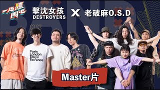 老破麻OSD X 擊沈女孩DESTROYERS  Master片 [upl. by Suraved189]