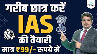 गरीब छात्रों को IAS कि तैयारी मात्र 99 रुपये में  OJAANK सर का 99 रूपये वाला बैच  99 WALA BATCH [upl. by Palestine384]