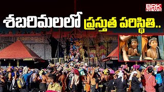 Sabarimala Current Situation  Sabarimala News Today  Ayyappa Temple  BRK News [upl. by Ettennig]