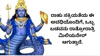 Rahu Make you Overnight Billionaireಒಬ್ಬ ಬಡವನು ರಾತ್ರೋರಾತ್ರಿ ಮಿಲಿಯನೇರ್ ಆಗುತ್ತಾನೆ [upl. by Yeslah]