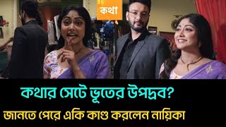 কথার সেটে ভূতের উপদ্রব ভয় কি অবস্থা হল দেখুন নায়িকার  Kothha  banglanatok [upl. by Eatnwahs]