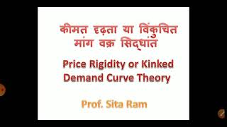 Price rigidity theory or kinked demand curve theoryकीमत दृढता सिद्धांत या विंकुचित मांग वक्र सिद्धा [upl. by Aseen]