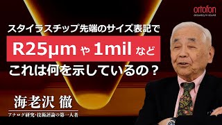 61カートリッジのスタイラスチップ先端のサイズ表記で「R25µm」や「1mil」などと書かれたものがありますが、これは何を示しているのですか？【ortofon japan公式】 [upl. by Deeyn]