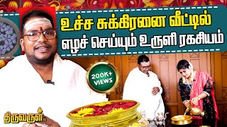 வரவேற்பறையின் மூலம் செல்வத்தை ஈர்க்கலாம்  Uruli  sathyaseelan Exclusive  THIRUVARUL TV [upl. by Pius]