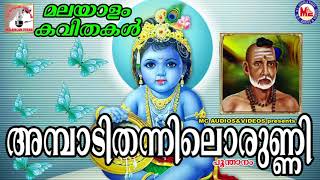 അമ്പാടിതന്നിലൊരുണ്ണി  Ambadi thannilorunni  Poonthanam Namboothiri  Malayalam Kavithakal [upl. by Martel763]