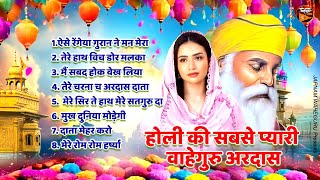 होली की सबसे प्यारी अरदास  Waheguru Holi Ardas 2024  Gurunank Waheguru Ardas 2024  Ardas 2024 [upl. by Alvira]