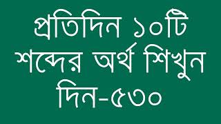 প্রতিদিন ১০টি শব্দের অর্থ শিখুন দিন  ৫৩০  Day 530  Learn English Vocabulary With Bangla Meaning [upl. by Sashenka43]