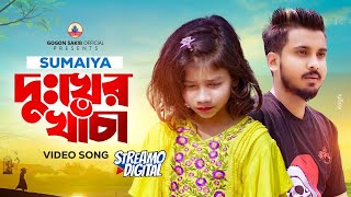 সুমাইয়ার নতুন গান🔥SUMAIYA  GOGON SAKIB  New Video Song 2023 [upl. by Yerdna322]