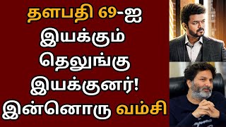 தளபதி 69 படத்தின் இயக்குனர் உறுதி இவர் இன்னொரு வம்சியாச்சே  Vijay  Thalapathy 69  Trivikram [upl. by Landau]