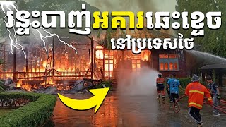 ៣រឿង ភ្លើងឆេះនៅប្រទេសថៃ កើតឡើងផ្ទួនៗគ្នា មិនឲ្យជឿ រៀនដេលីRean Daily [upl. by Navy]