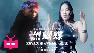 刘聪的KEY x Vinida万妮达「黑蝴蝶」MV 已上线！ [upl. by Retep]